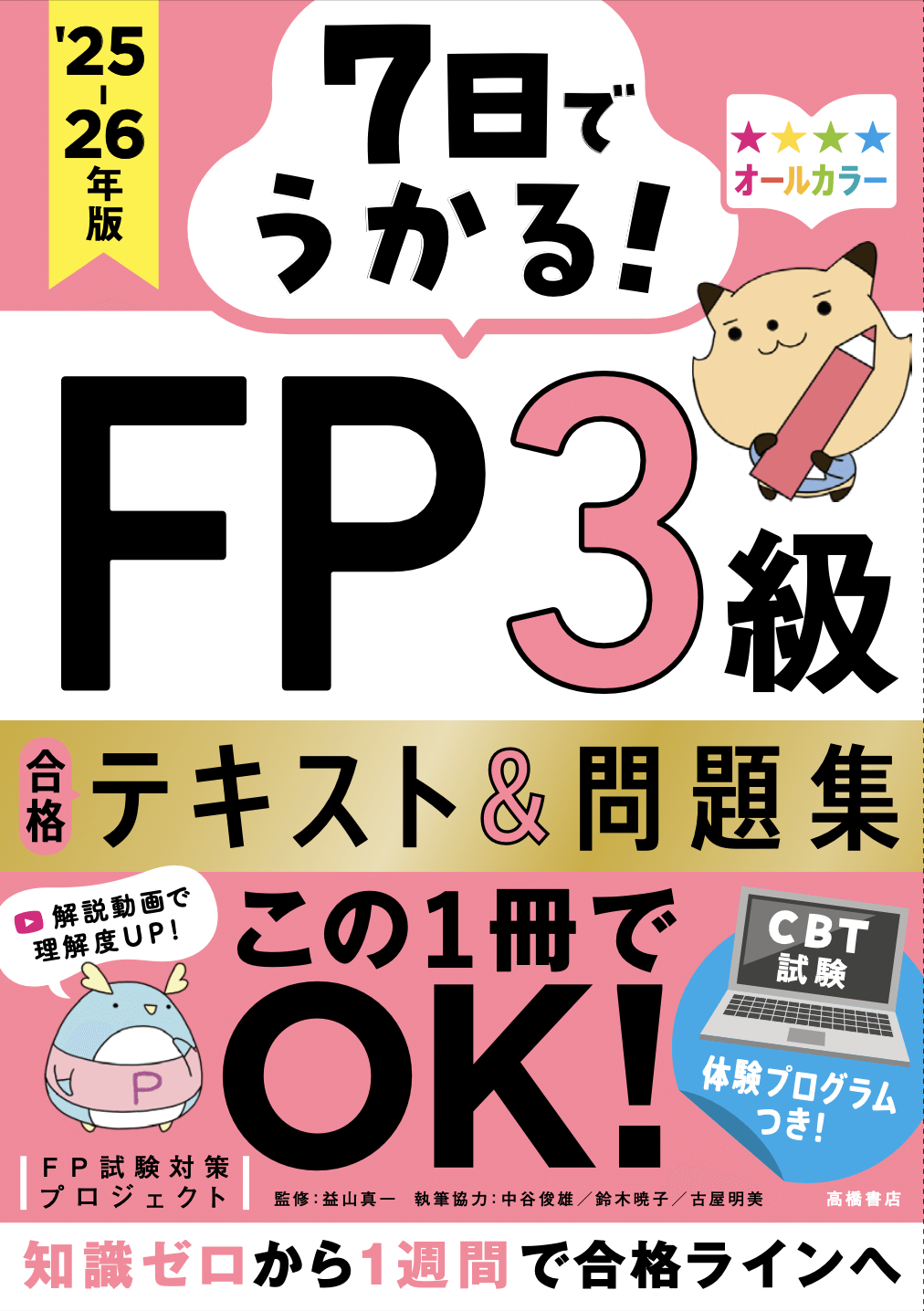 スゴい! だけじゃない!! FP3級 テキスト&問題集